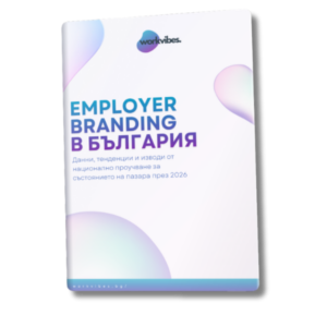 Employer Branding в България: Данни, тенденции и изводи от национално проучване за състоянието на пазара през 2026